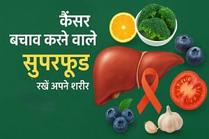 लीवर और कैंसर से बचाव के लिए सुपरफूड्स | शरीर को अंदर से क्लीन और स्ट्रॉन्ग रखने के Natural तरीके