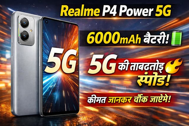 Realme P4 Power 5G स्मार्टफोन का प्रीमियम डिजाइन और बड़ी डिस्प्ले के साथ रियलिस्टिक थंबनेल